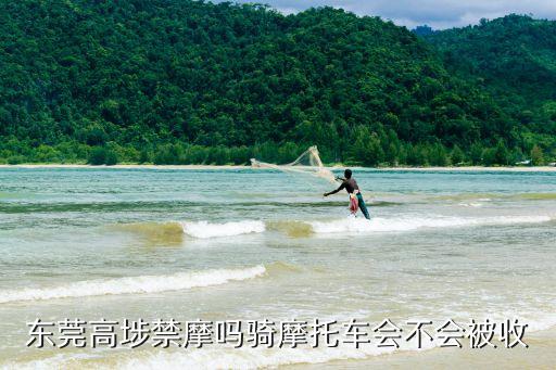 東莞高埗禁摩嗎騎摩托車會不會被收