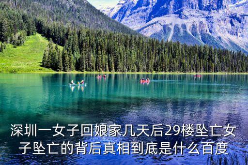 深圳一女子回娘家幾天后29樓墜亡女子墜亡的背后真相到底是什么百度