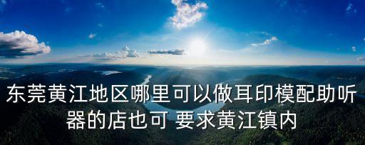 東莞黃江鎮板湖村漢濱燈飾，東莞市黃江鎮長龍哪里有無線上網