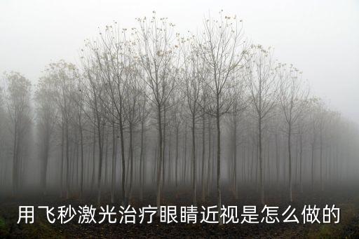 用飛秒激光治療眼睛近視是怎么做的