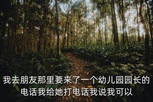 上海市立幼兒園園長電話，怎么打電話預(yù)約幼兒園園長