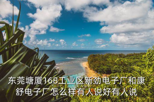 東莞塘廈168工業(yè)區(qū)新勁電子廠和康舒電子廠怎么樣有人說好有人說