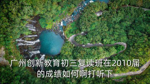 廣州創(chuàng)新教育初三復(fù)讀班在2010屆的成績(jī)?nèi)绾伟〈蚵犗? class=
