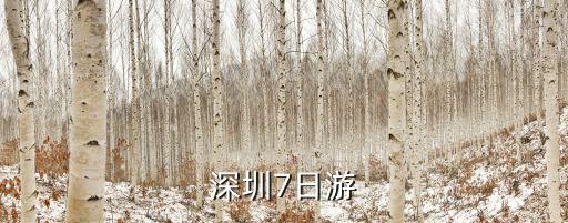 廣州深圳七日游，我想去廣州深圳7日游請問大概費用是多少錢呢謝謝