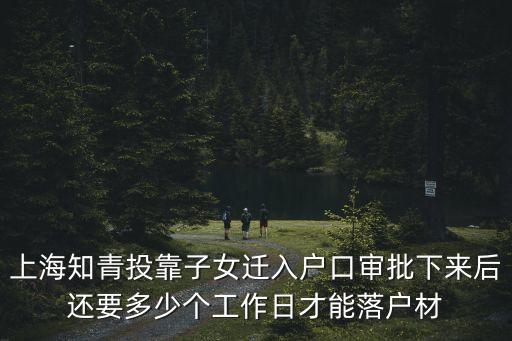 上海知青投靠子女遷入戶口審批下來(lái)后還要多少個(gè)工作日才能落戶材