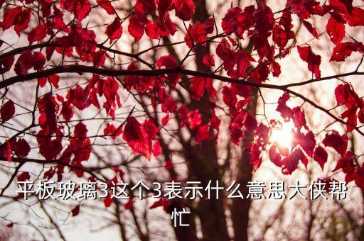 東莞3mm平板氣泡燈飾玻璃，平板玻璃3這個3表示什么意思大俠幫忙