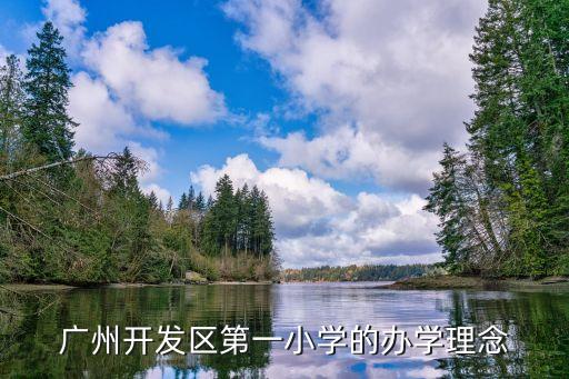 廣州開發(fā)區(qū)一小 學(xué)區(qū)，開發(fā)區(qū)這邊的學(xué)區(qū)是咋劃分的