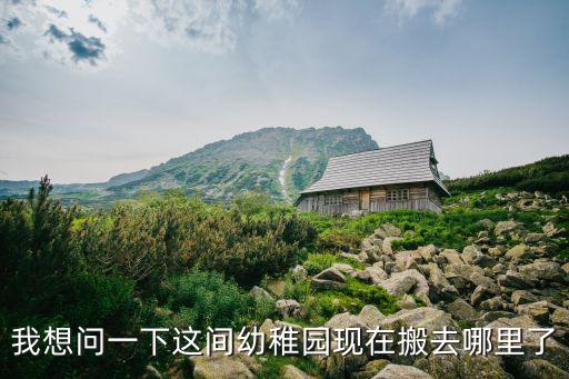 東莞市寮步鎮星暉幼兒園，我想問一下這間幼稚園現在搬去哪里了