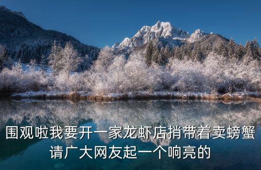 圍觀啦我要開一家龍蝦店捎帶著賣螃蟹請廣大網友起一個響亮的