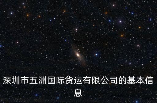 深圳空運(yùn)進(jìn)出口公司，深圳市易起國際速遞有限公司怎么樣