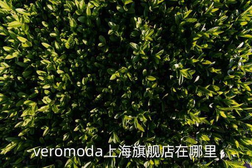 上海市泡泡瑪特總店，veromoda上海旗艦店在哪里