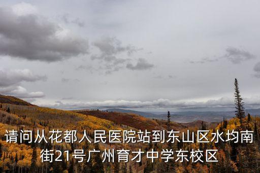廣州市育才中學怎樣去，廣州市花都區育才學校在那的