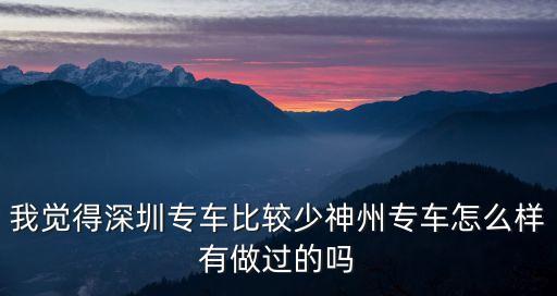 深圳神州交通，深圳市神州通行科技有限公司什么時候成立的