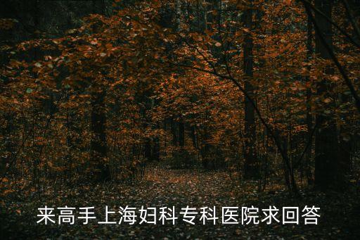 上海市馨茹醫(yī)院，上海婦科醫(yī)院排名