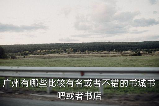 廣州創意書吧，廣州哪里有書吧如何消費