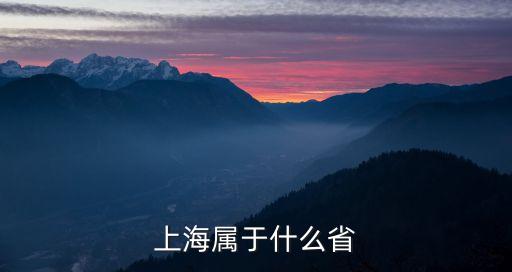 上海市是省部級，上海市是省嗎 還是和省平級