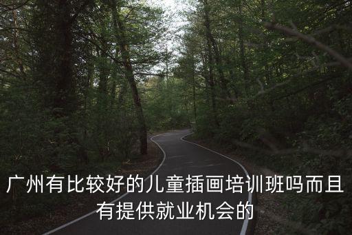 廣州有比較好的兒童插畫培訓(xùn)班嗎而且有提供就業(yè)機會的