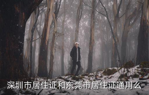 東莞暫住證和深圳暫住證沖突嗎，辦理東莞的居住證會取消原來在深圳辦理的居住證嗎