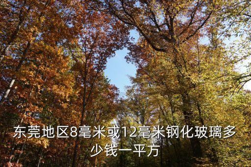 東莞地區8毫米或12毫米鋼化玻璃多少錢一平方