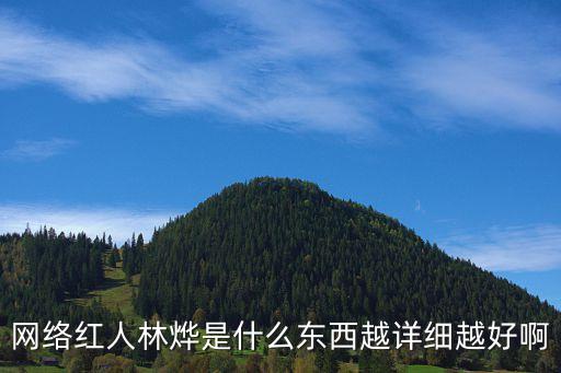 林燁深圳，網(wǎng)絡(luò)紅人林燁是什么東西越詳細越好啊