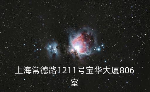 上海市常德路店招店牌，上海常德路上有家酒吧很大很有名的是常德路跟什么路交叉啊幾號(hào)啊