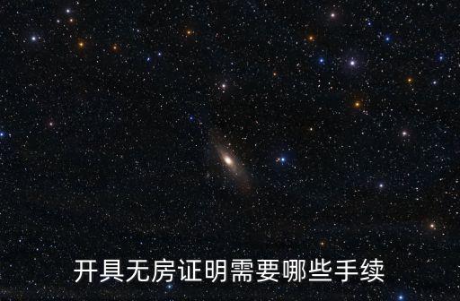 開具無房證明需要哪些手續(xù)