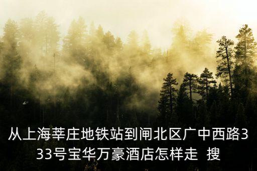 上海市靜安區(qū)寶華萬豪，本人5月13日16日入住上海寶華萬豪酒店離店銀行預授權結賬2685