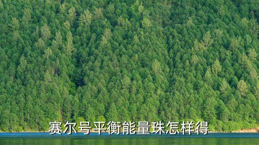 賽爾號平衡能量珠怎樣得