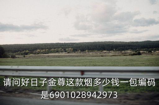 請問好日子金尊這款煙多少錢一包編碼是6901028942973