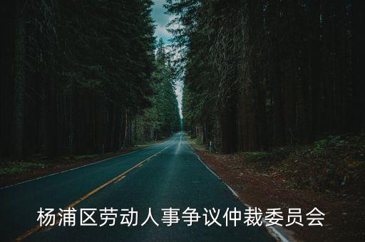 楊浦區勞動人事爭議仲裁委員會