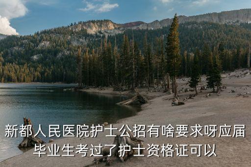 新都人民醫院護士公招有啥要求呀應屆畢業生考過了護士資格證可以