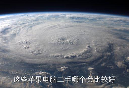 東莞二手蘋果筆記本電腦推薦，買個二手筆記本電腦什么牌子的比較好
