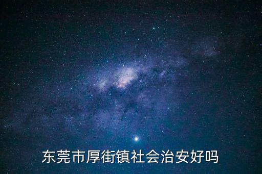 東莞市厚街鎮社會治安好嗎