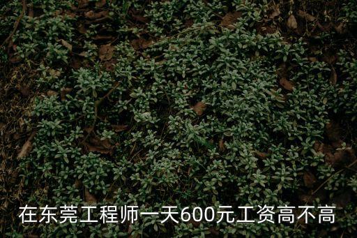 東莞天線工程師工資，天線工程師據(jù)說工資超高