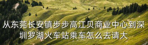 東莞長安步步高江貝，東莞長安烏沙區(qū)江貝步步高大道百領(lǐng)學(xué)院怎么走