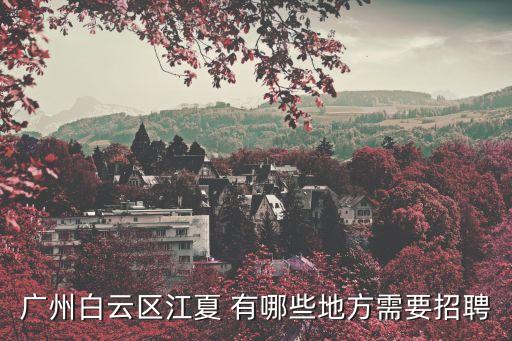 廣州江夏餐飲茶市招聘，江夏現在還找零時工嗎回答下謝謝剛來江夏不自動進
