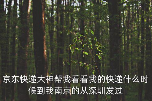 京東 深圳自提，深圳有沒有京東快遞