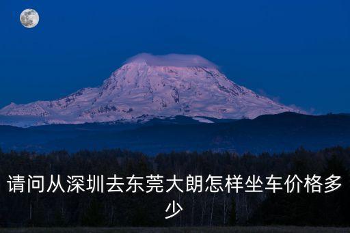 深圳光明新區(qū)到東莞大朗多少錢，深圳公明到東莞大朗怎么坐車要多少車費(fèi)