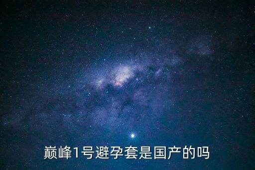 巔峰1號避孕套是國產的嗎