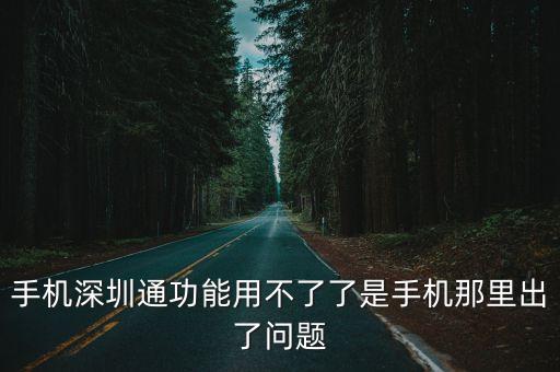手機深圳通功能用不了了是手機那里出了問題