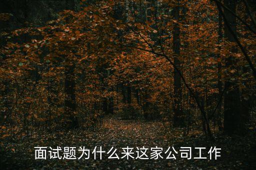 面試題為什么來這家公司工作