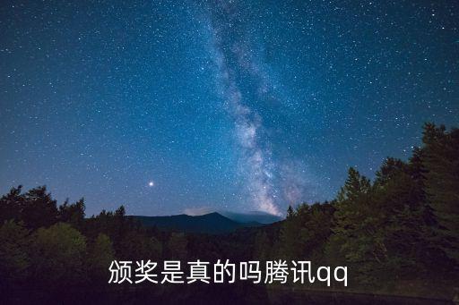 深圳總部樓宇經濟獎，騰訊QQ周年中獎活動是真的嗎騰訊QQ官方客服熱線是什么