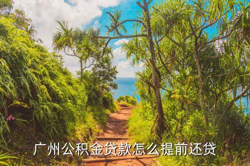 廣州公積金貸還款方式，廣州公積金貸款還款方式可以變更嗎
