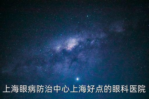 上海眼病防治中心上海好點的眼科醫院