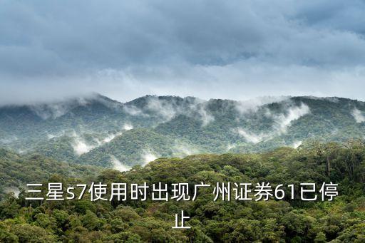 三星s7使用時出現廣州證券61已停止