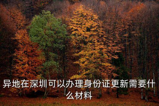 異地在深圳可以辦理身份證更新需要什么材料