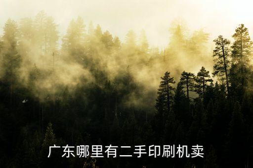 東莞二手四色印刷機進口，二手進口印刷機多少錢一臺啊