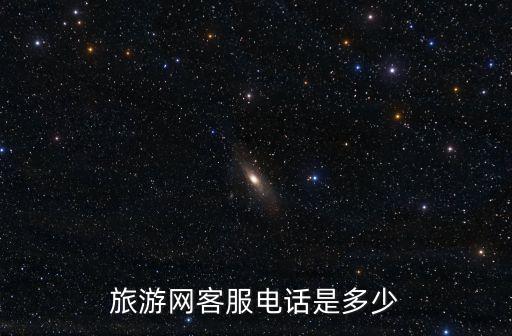 旅游網客服電話是多少