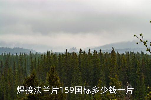 焊接法蘭片159國標多少錢一片