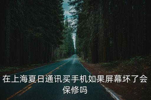 在上海夏日通訊買手機如果屏幕壞了會保修嗎